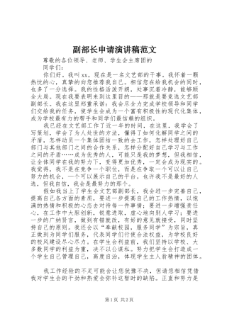 2024年副部长申请演讲稿范文