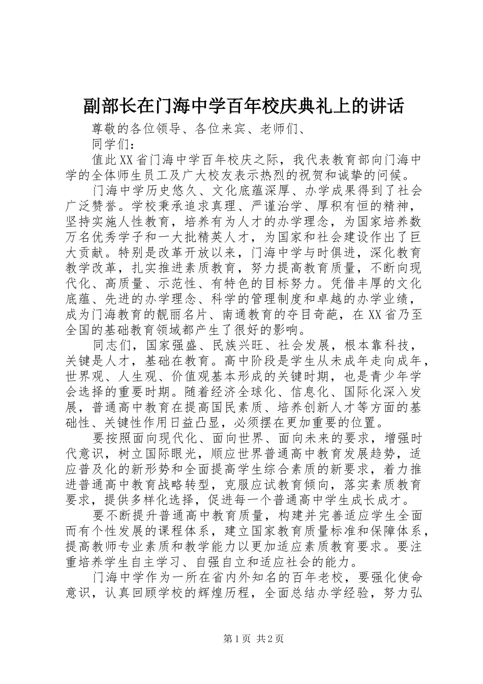 2024年副部长在门海中学百年校庆典礼上的致辞_第1页
