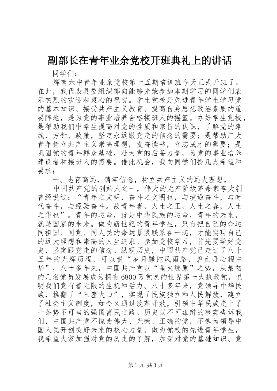 2024年副部长在青年业余党校开班典礼上的致辞_第1页