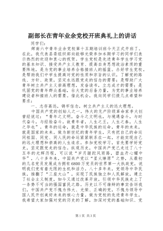 2024年副部长在青年业余党校开班典礼上的致辞