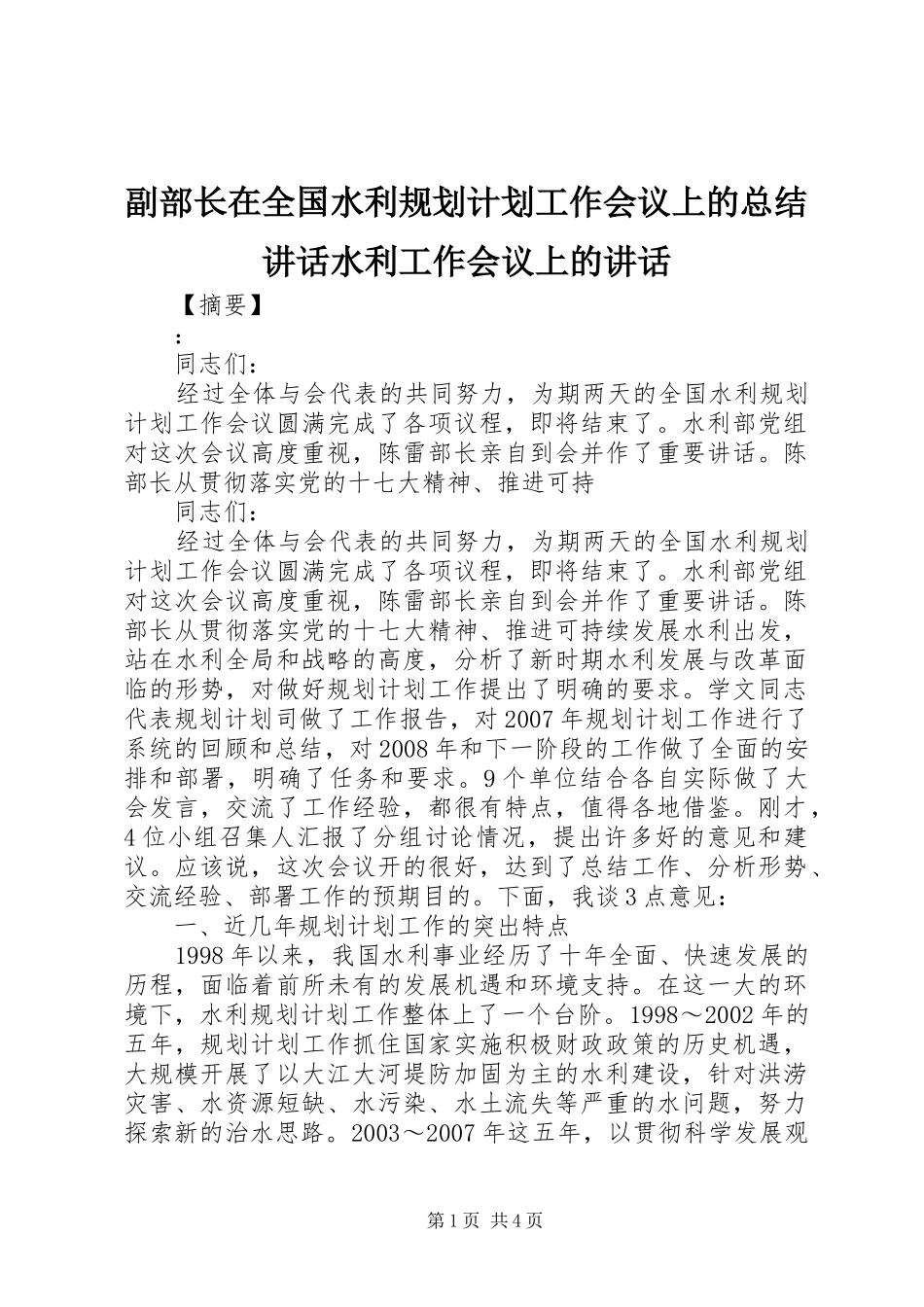 2024年副部长在全国水利规划计划工作会议上的总结致辞水利工作会议上的致辞_第1页