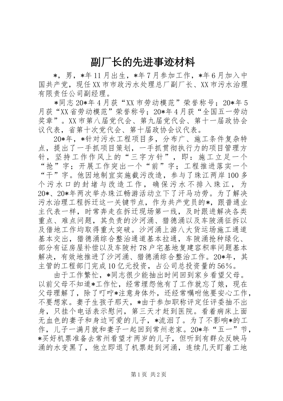 2024年副厂长的先进事迹材料_第1页