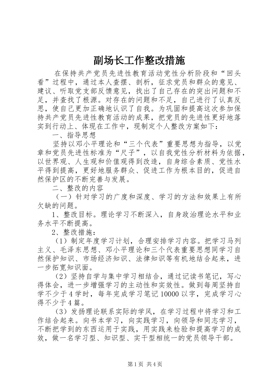 2024年副场长工作整改措施_第1页