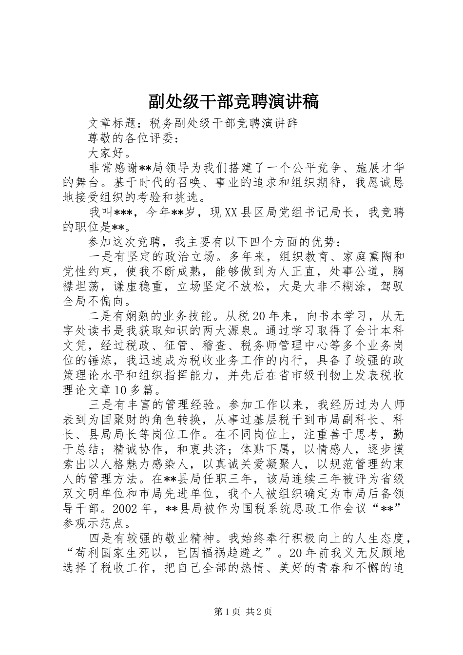 2024年副处级干部竞聘演讲稿_第1页