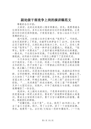 2024年副处级干部竞争上岗的演讲稿范文