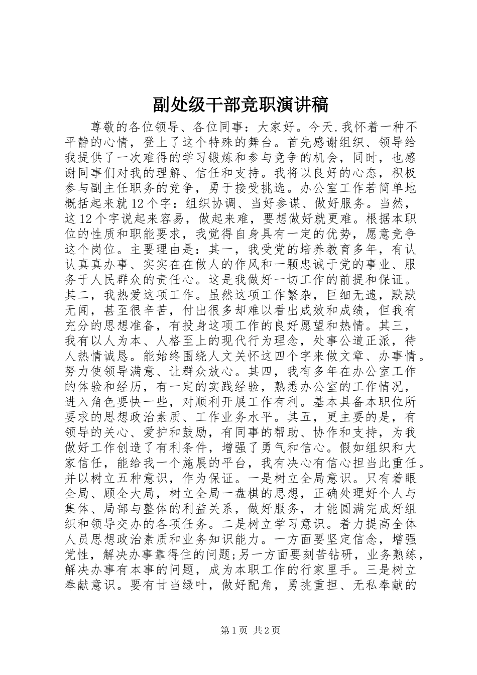2024年副处级干部竞职演讲稿_第1页