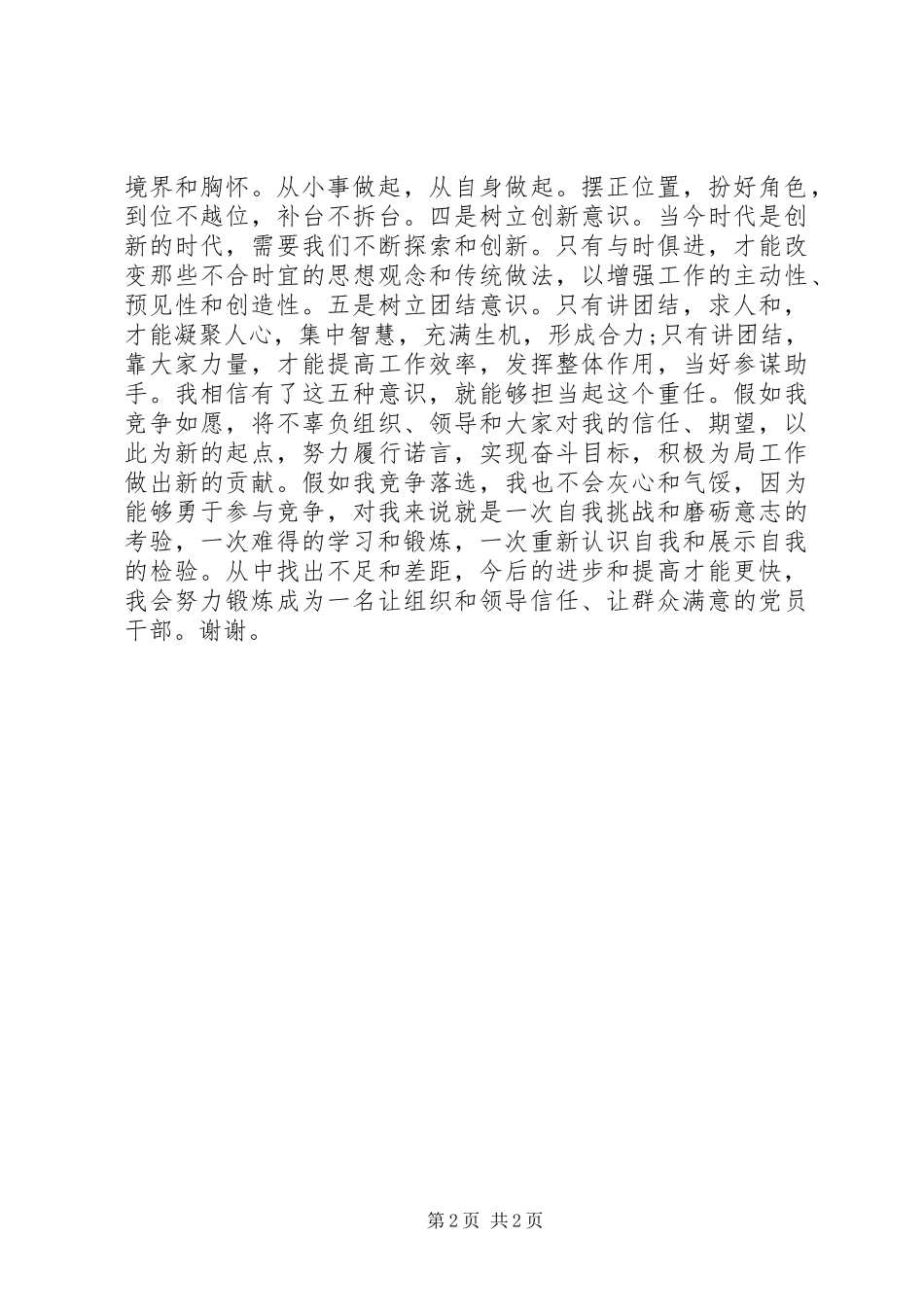 2024年副处级干部竞职演讲稿_第2页