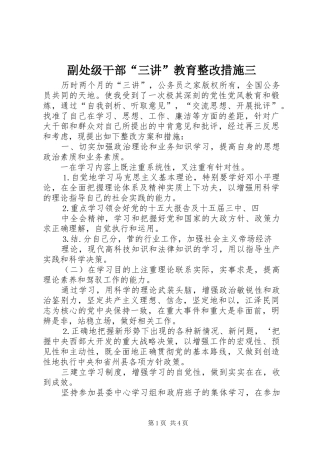 2024年副处级干部三讲教育整改措施三