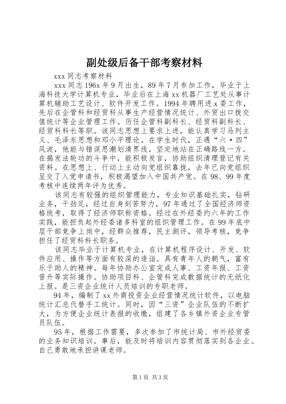 2024年副处级后备干部考察材料_第1页