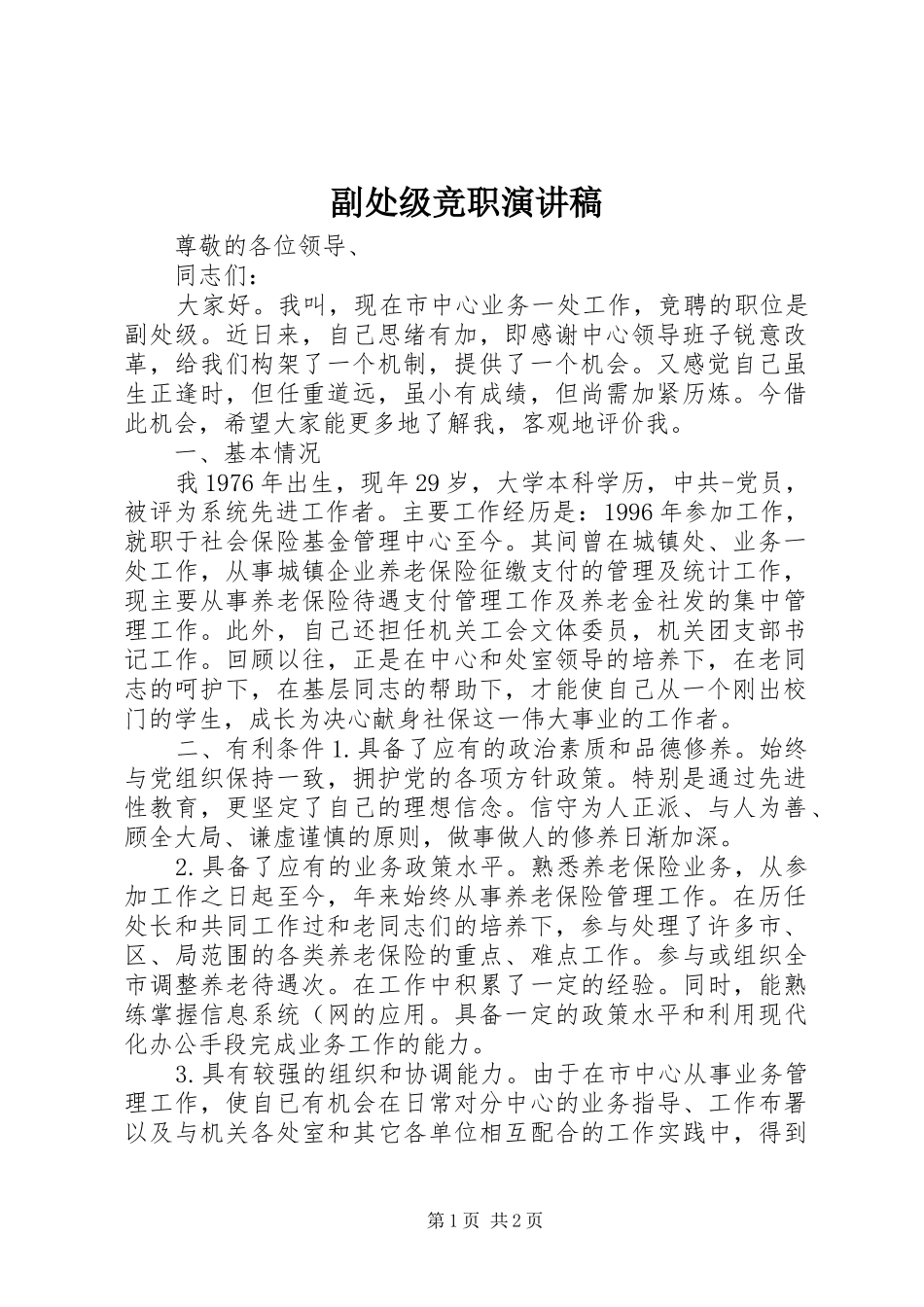 2024年副处级竞职演讲稿_第1页