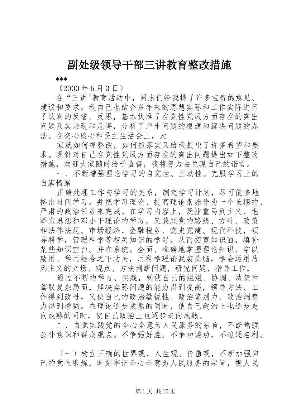 2024年副处级领导干部三讲教育整改措施_第1页