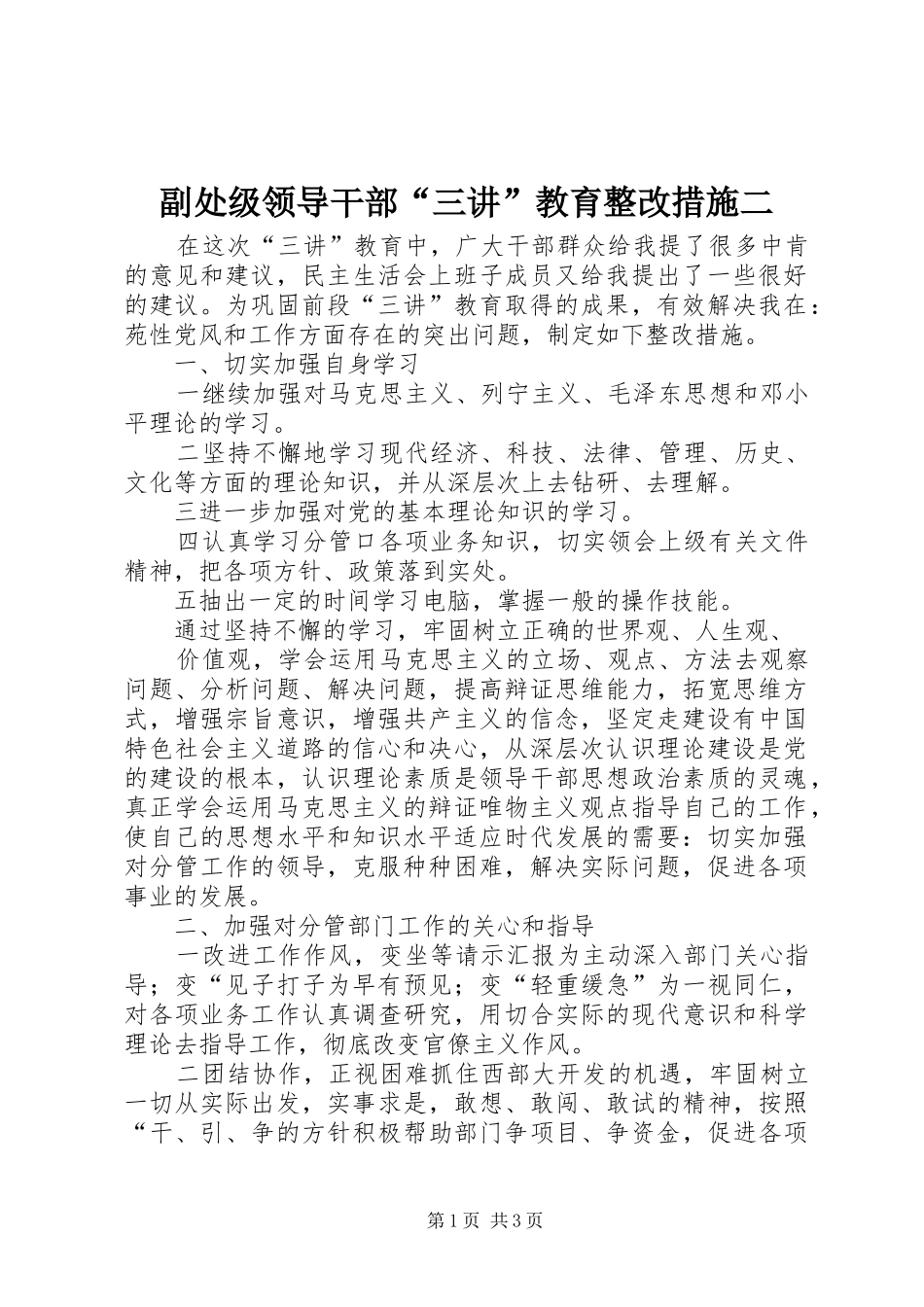 2024年副处级领导干部三讲教育整改措施二_第1页
