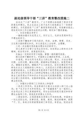 2024年副处级领导干部三讲教育整改措施二