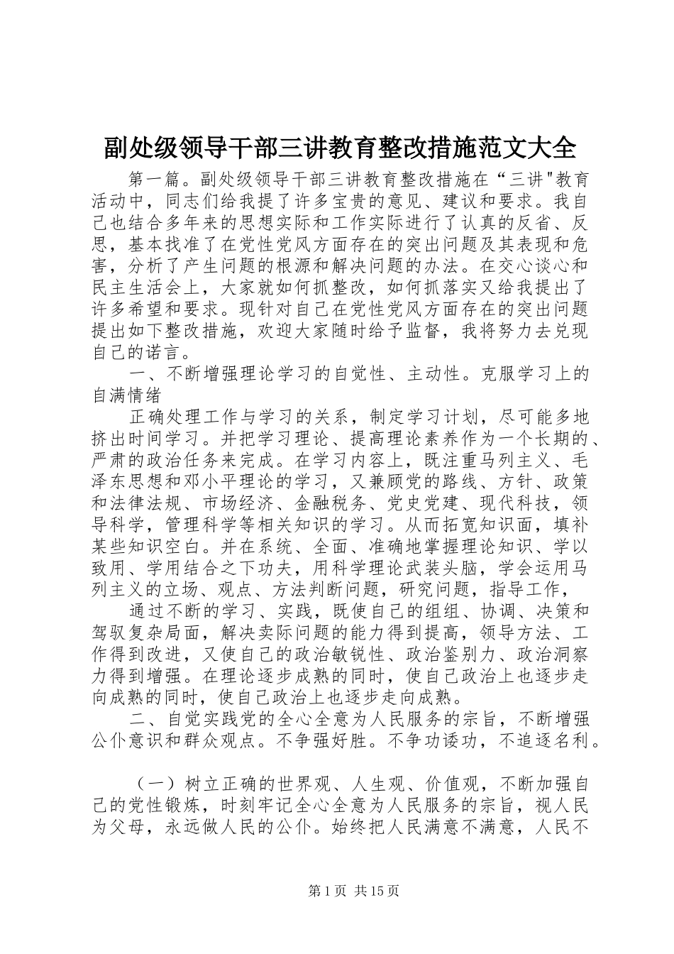 2024年副处级领导干部三讲教育整改措施范文大全_第1页