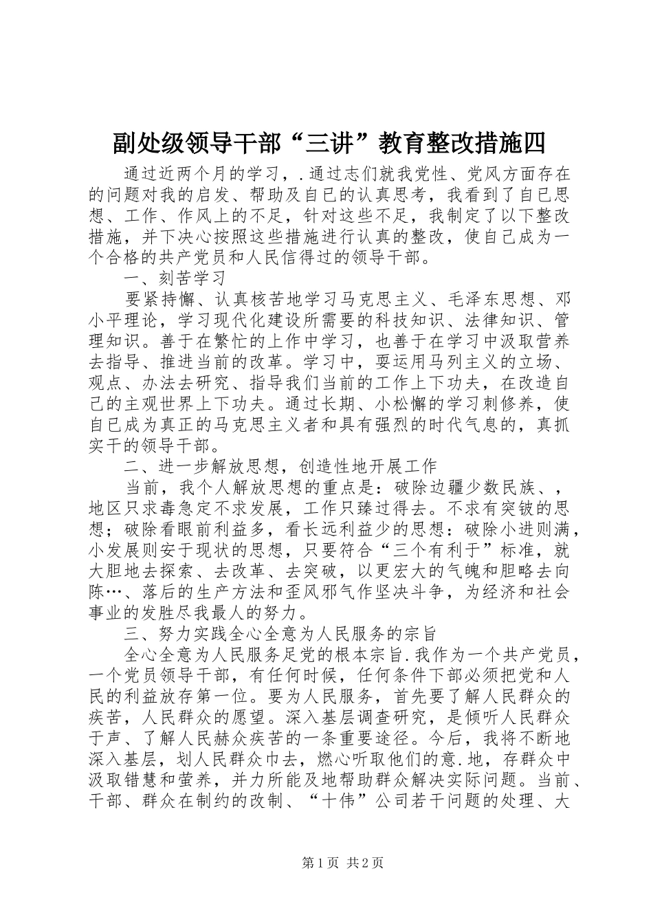 2024年副处级领导干部三讲教育整改措施四_第1页