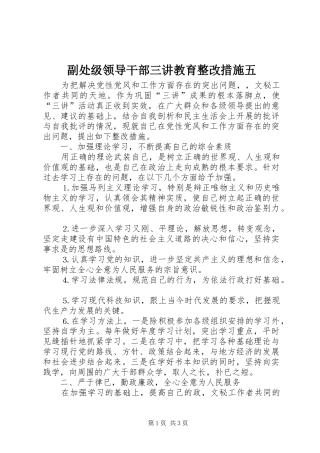2024年副处级领导干部三讲教育整改措施五