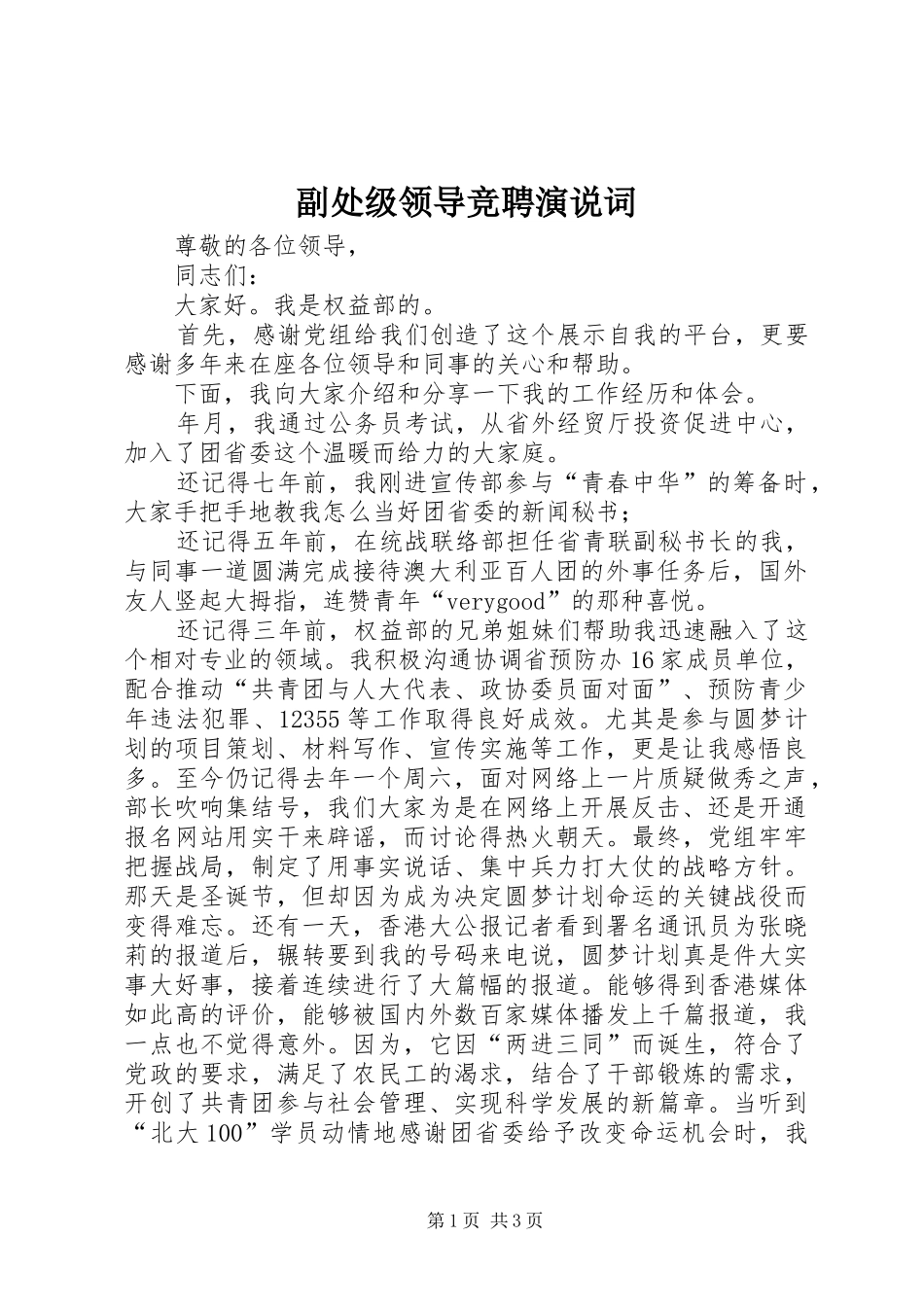 2024年副处级领导竞聘演说词_第1页