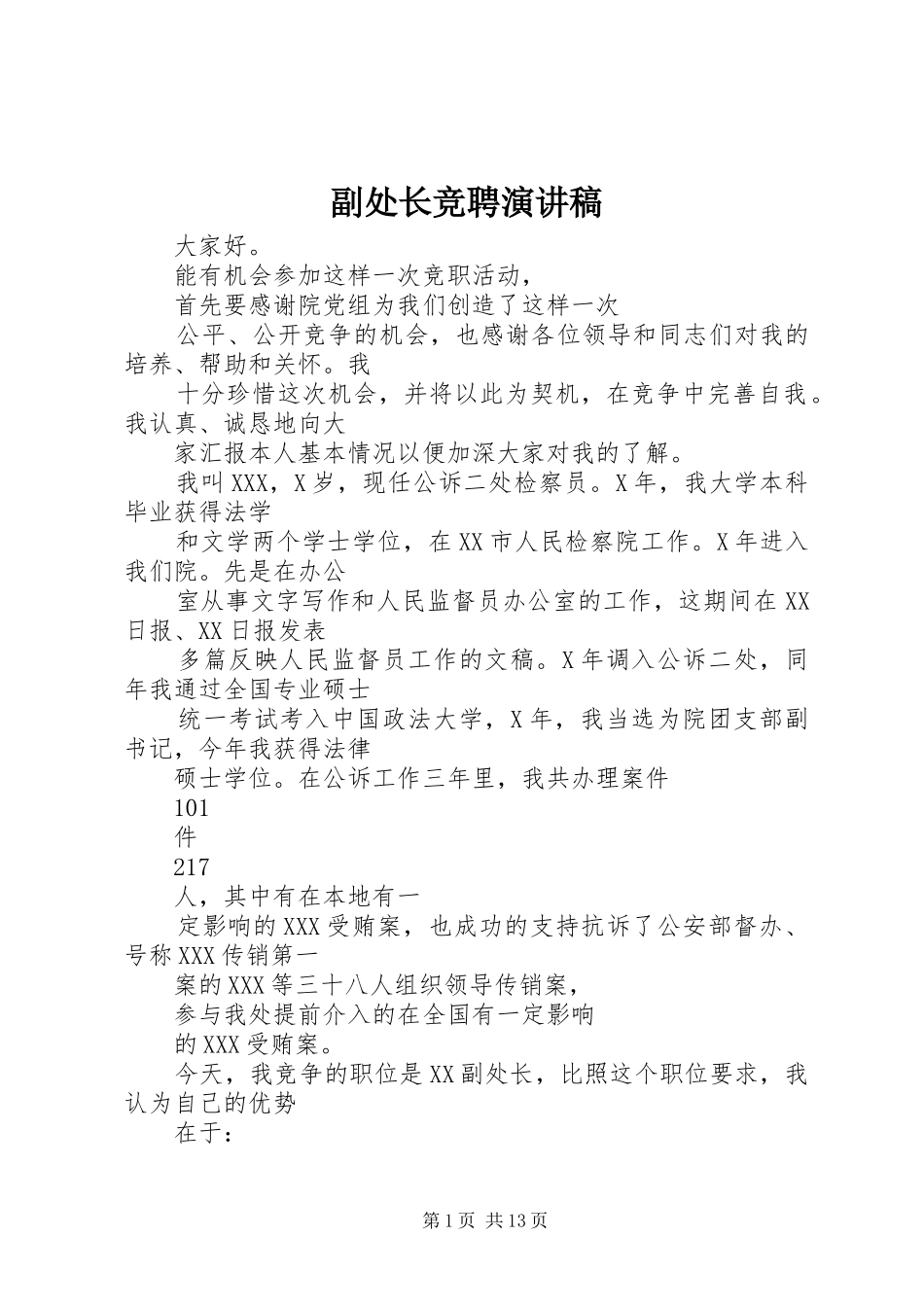 2024年副处长竞聘演讲稿_第1页