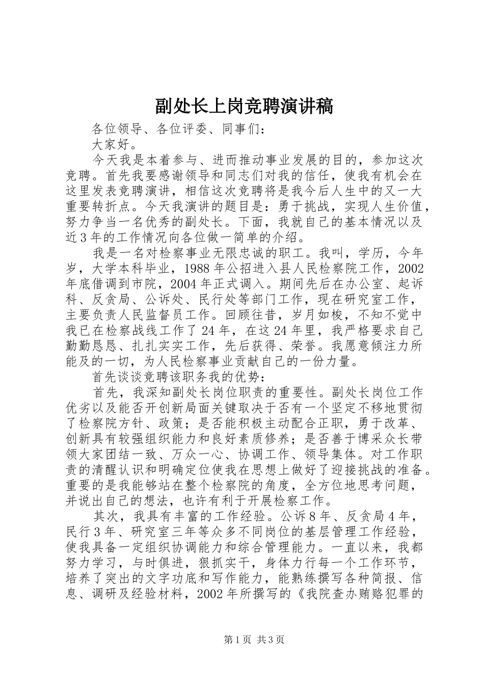 2024年副处长上岗竞聘演讲稿_第1页