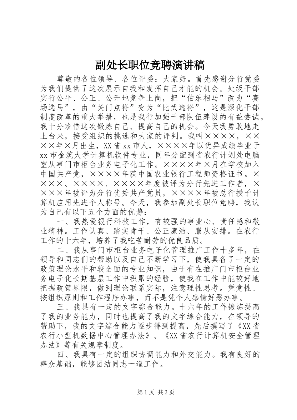 2024年副处长职位竞聘演讲稿_第1页