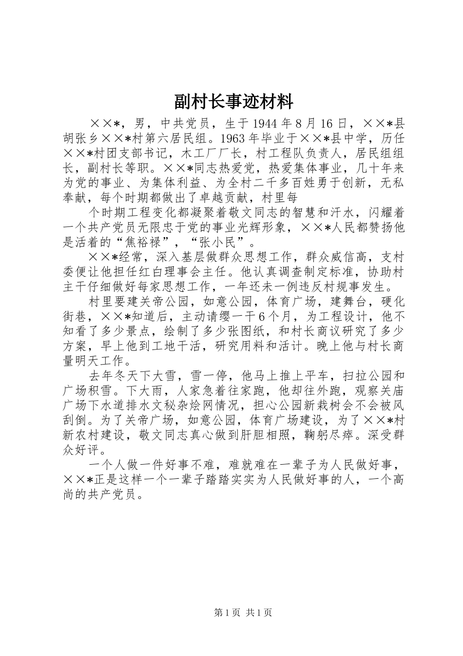 2024年副村长事迹材料_第1页