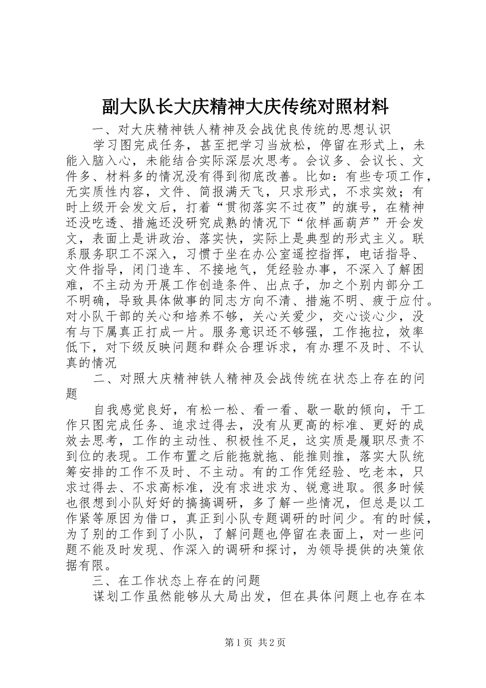 2024年副大队长大庆精神大庆传统对照材料_第1页