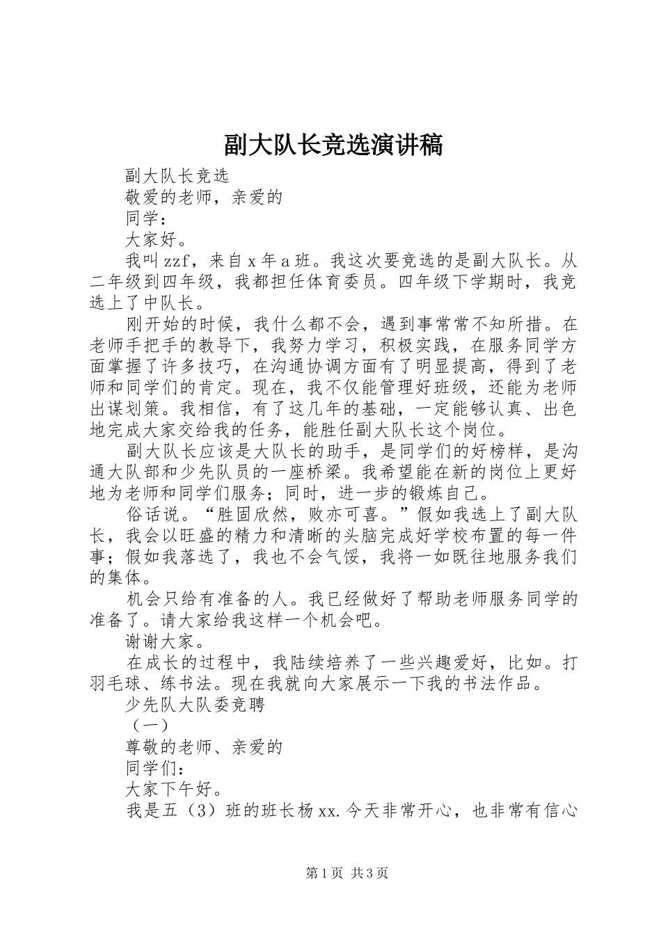 2024年副大队长竞选演讲稿_第1页