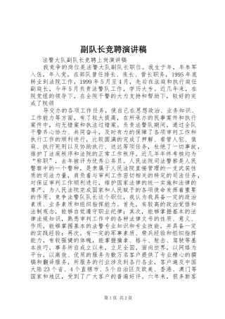 2024年副队长竞聘演讲稿