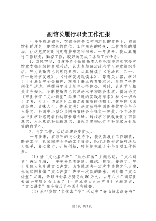 2024年副馆长履行职责工作汇报