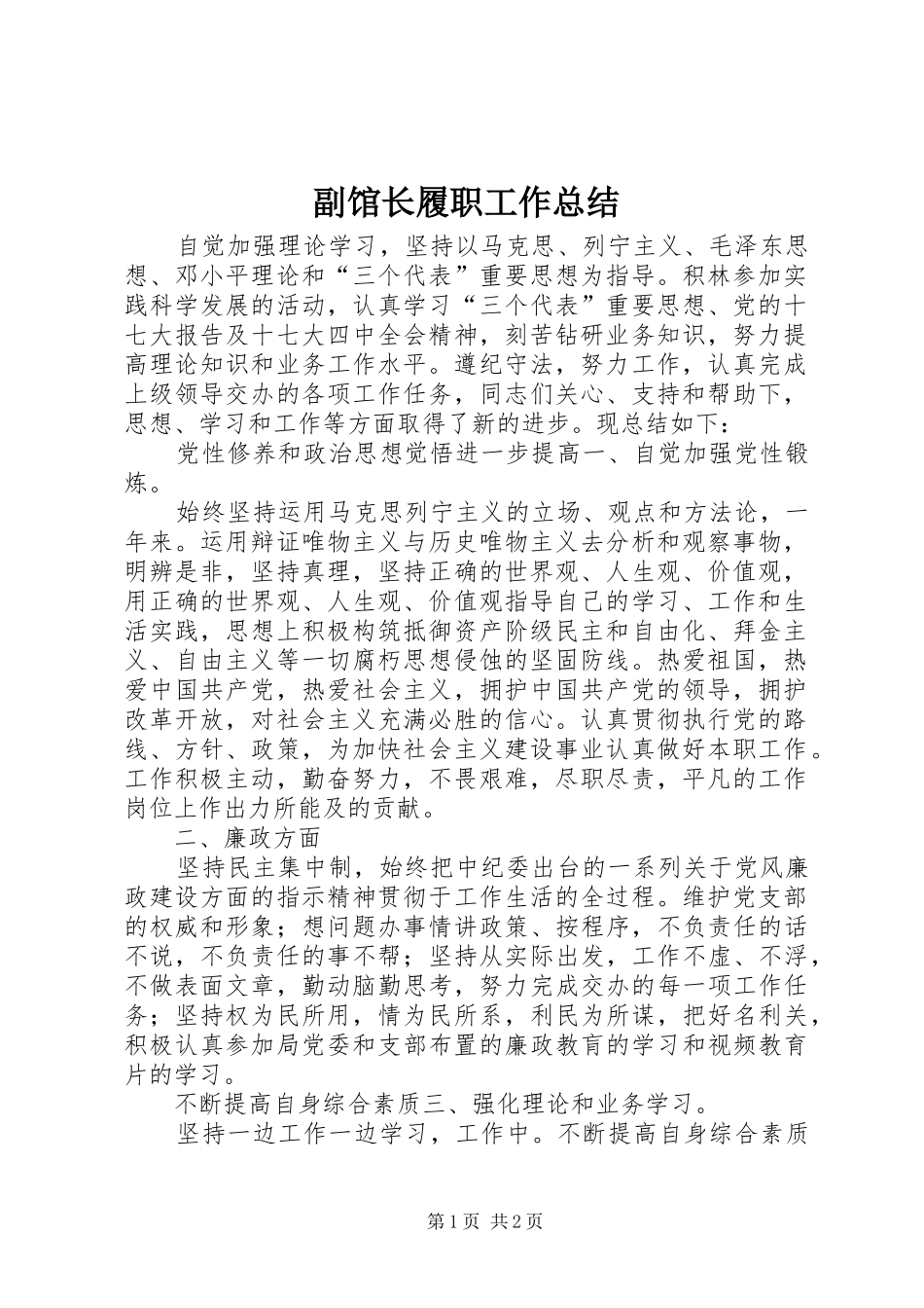 2024年副馆长履职工作总结_第1页