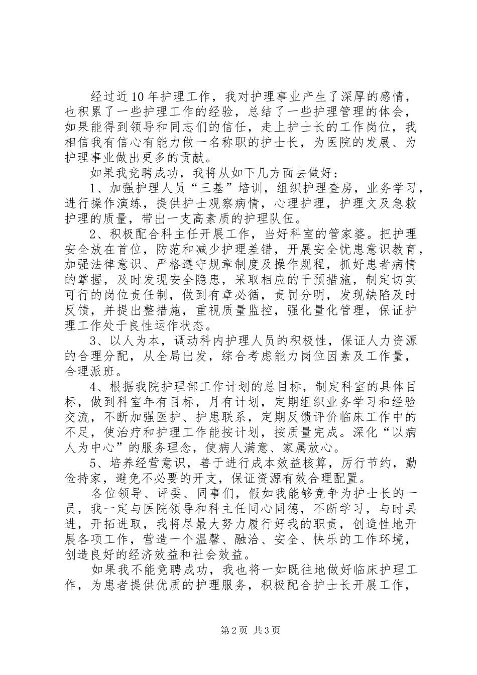 2024年副护士长岗位竞聘演讲稿_第2页