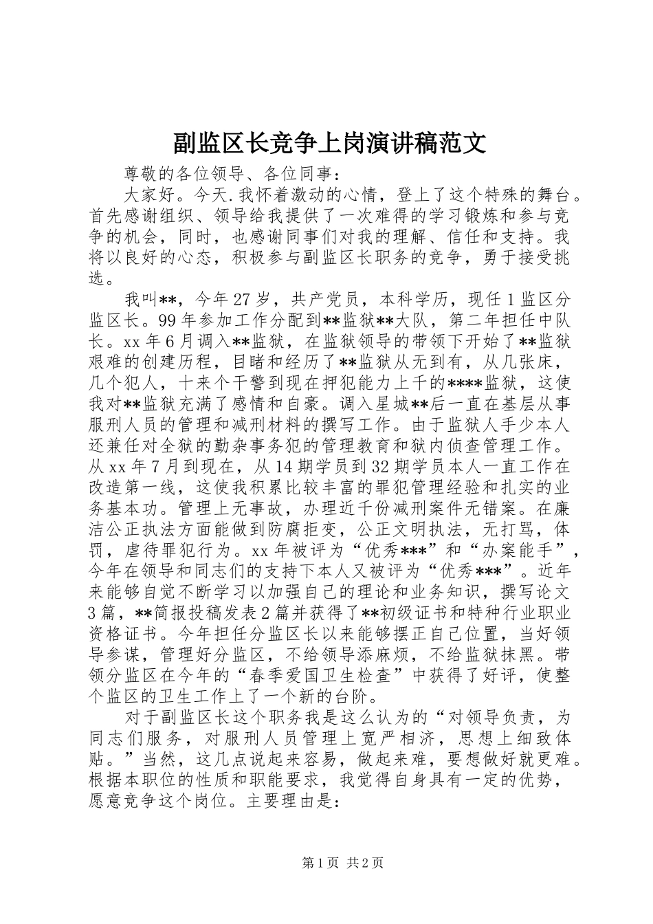 2024年副监区长竞争上岗演讲稿范文_第1页