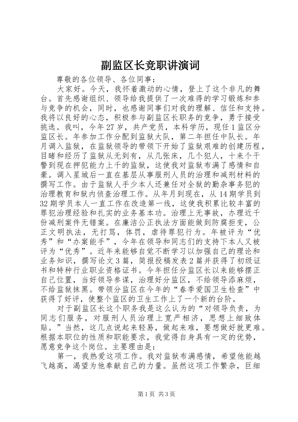 2024年副监区长竞职讲演词_第1页