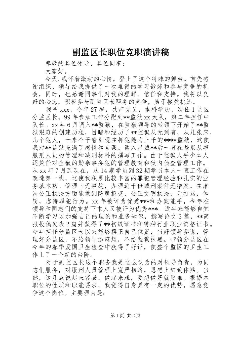 2024年副监区长职位竞职演讲稿_第1页