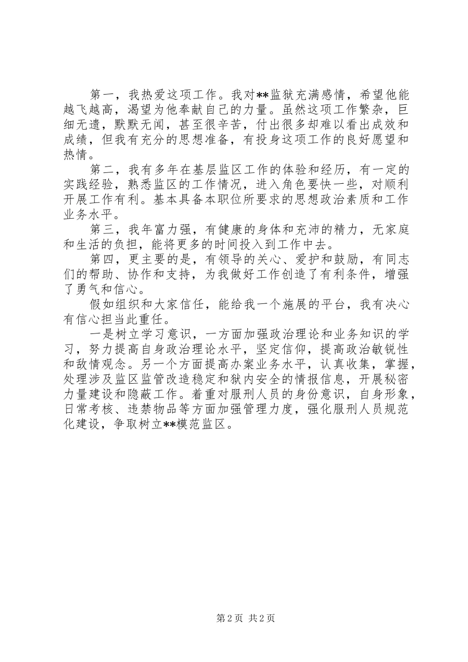 2024年副监区长职位竞职演讲稿_第2页