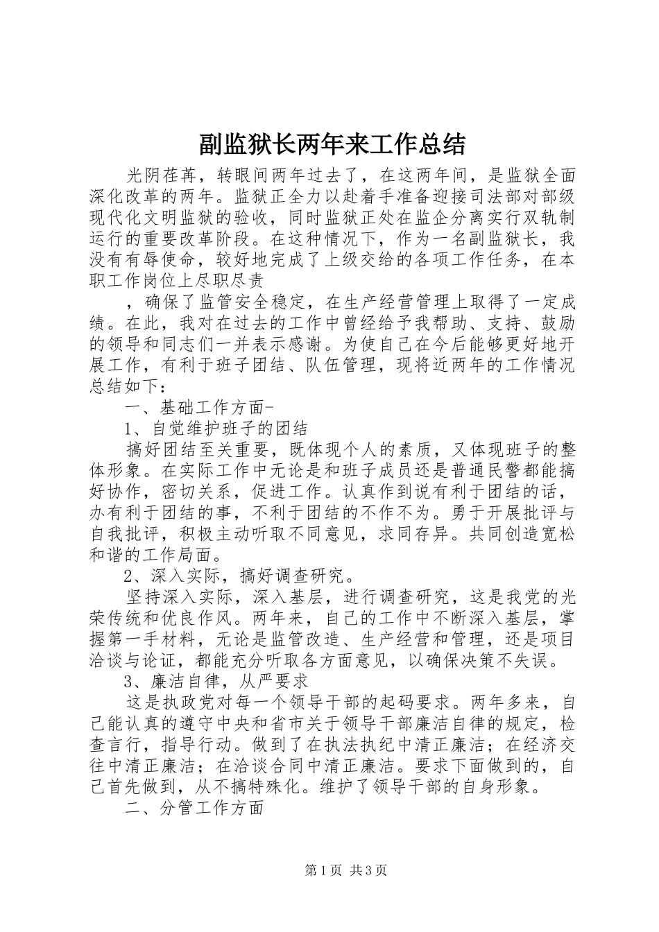 2024年副监狱长两年来工作总结_第1页