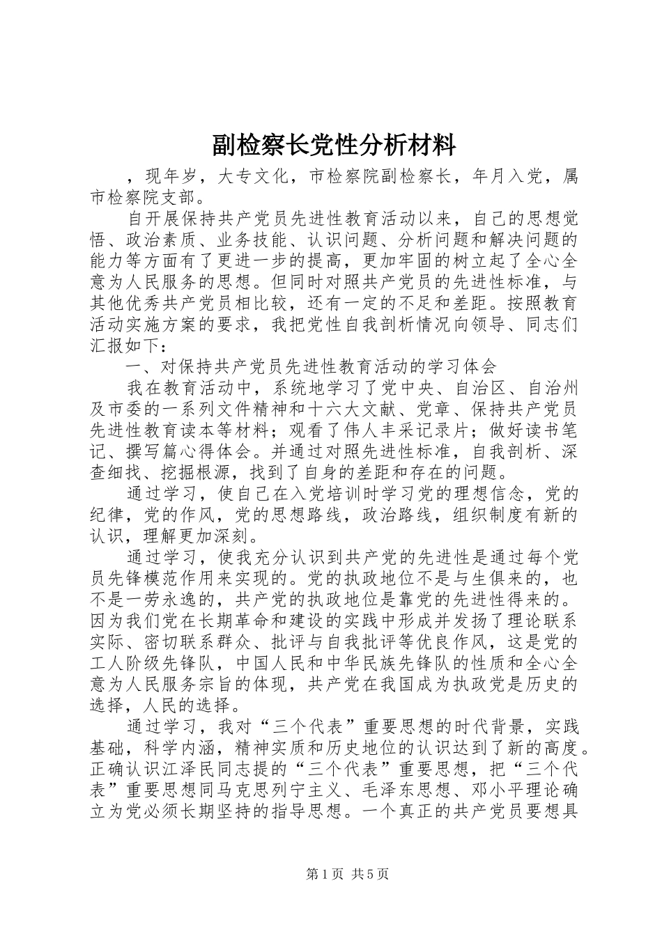 2024年副检察长党性分析材料_第1页