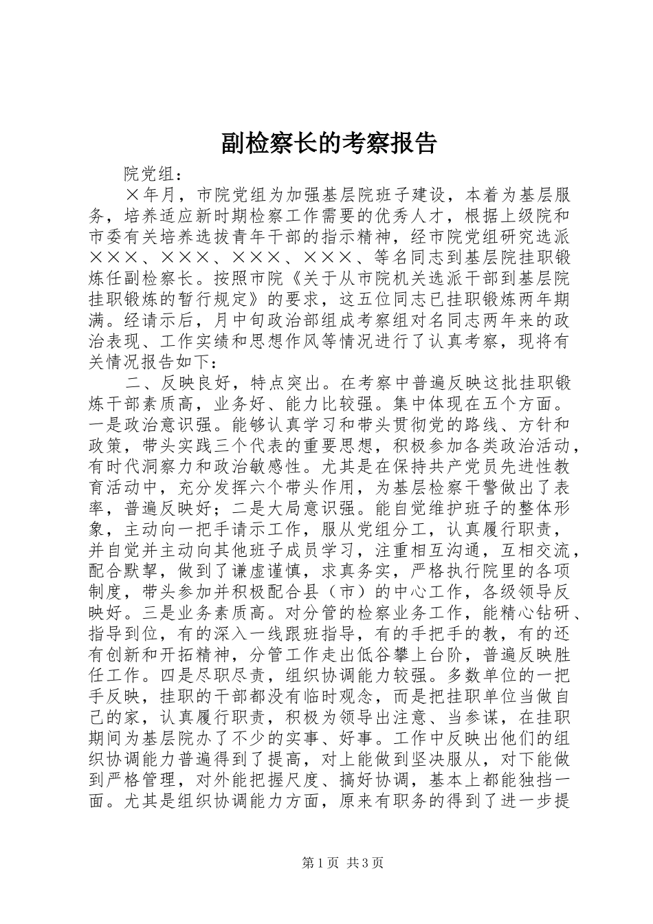 2024年副检察长的考察报告_第1页