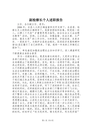 2024年副检察长个人述职报告