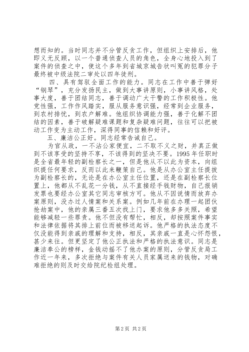 2024年副检察长廉洁公正典型事迹_第2页