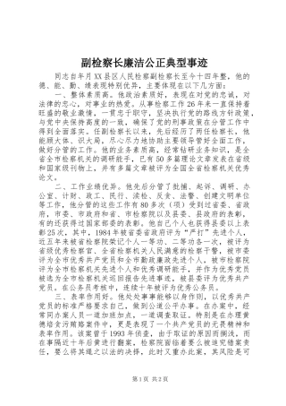 2024年副检察长廉洁公正典型事迹