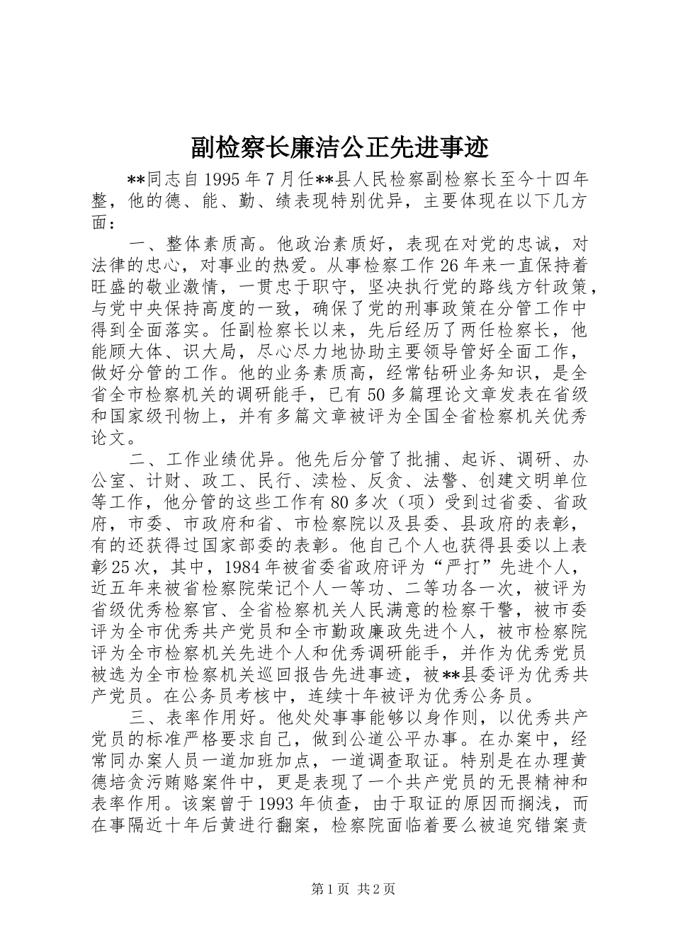 2024年副检察长廉洁公正先进事迹_第1页