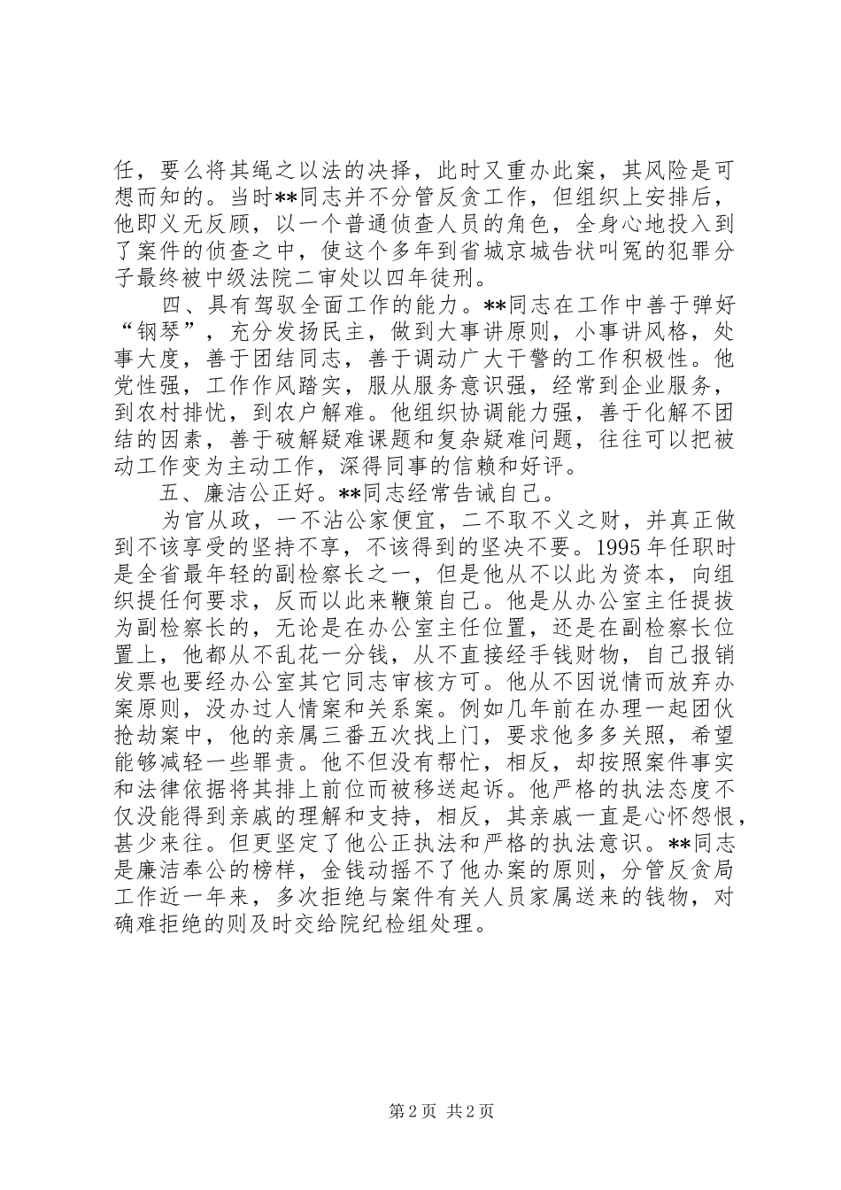 2024年副检察长廉洁公正先进事迹_第2页