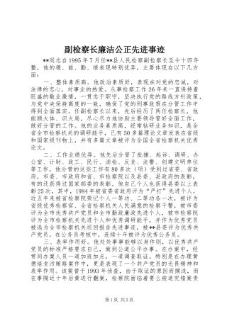 2024年副检察长廉洁公正先进事迹