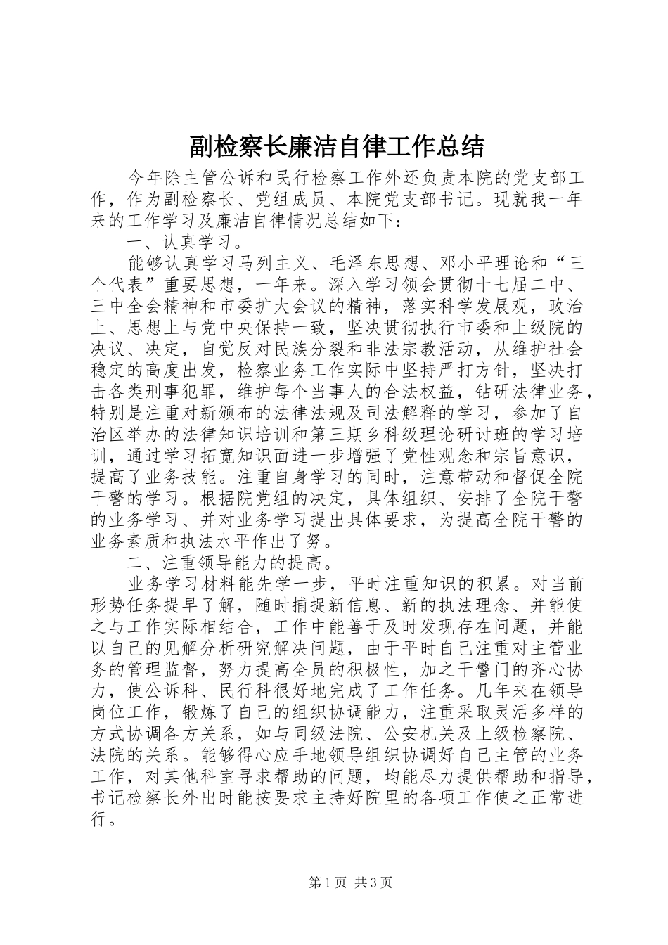 2024年副检察长廉洁自律工作总结_第1页