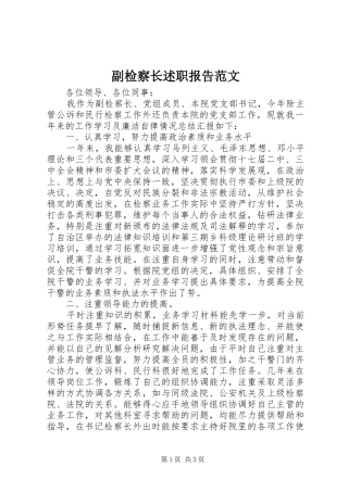 2024年副检察长述职报告范文