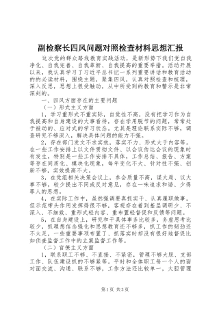 2024年副检察长四风问题对照检查材料思想汇报