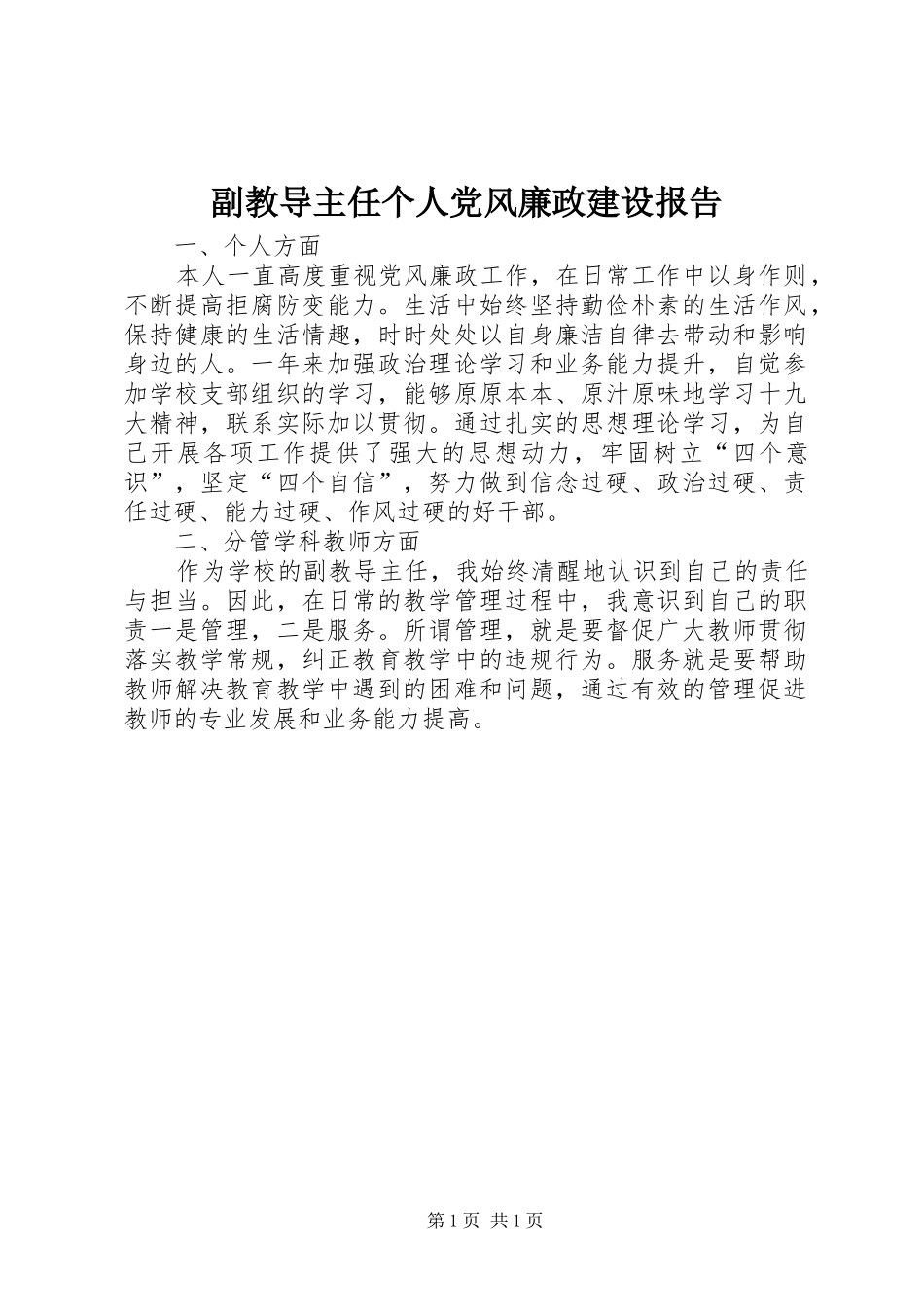 2024年副教导主任个人党风廉政建设报告_第1页