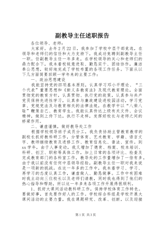 2024年副教导主任述职报告