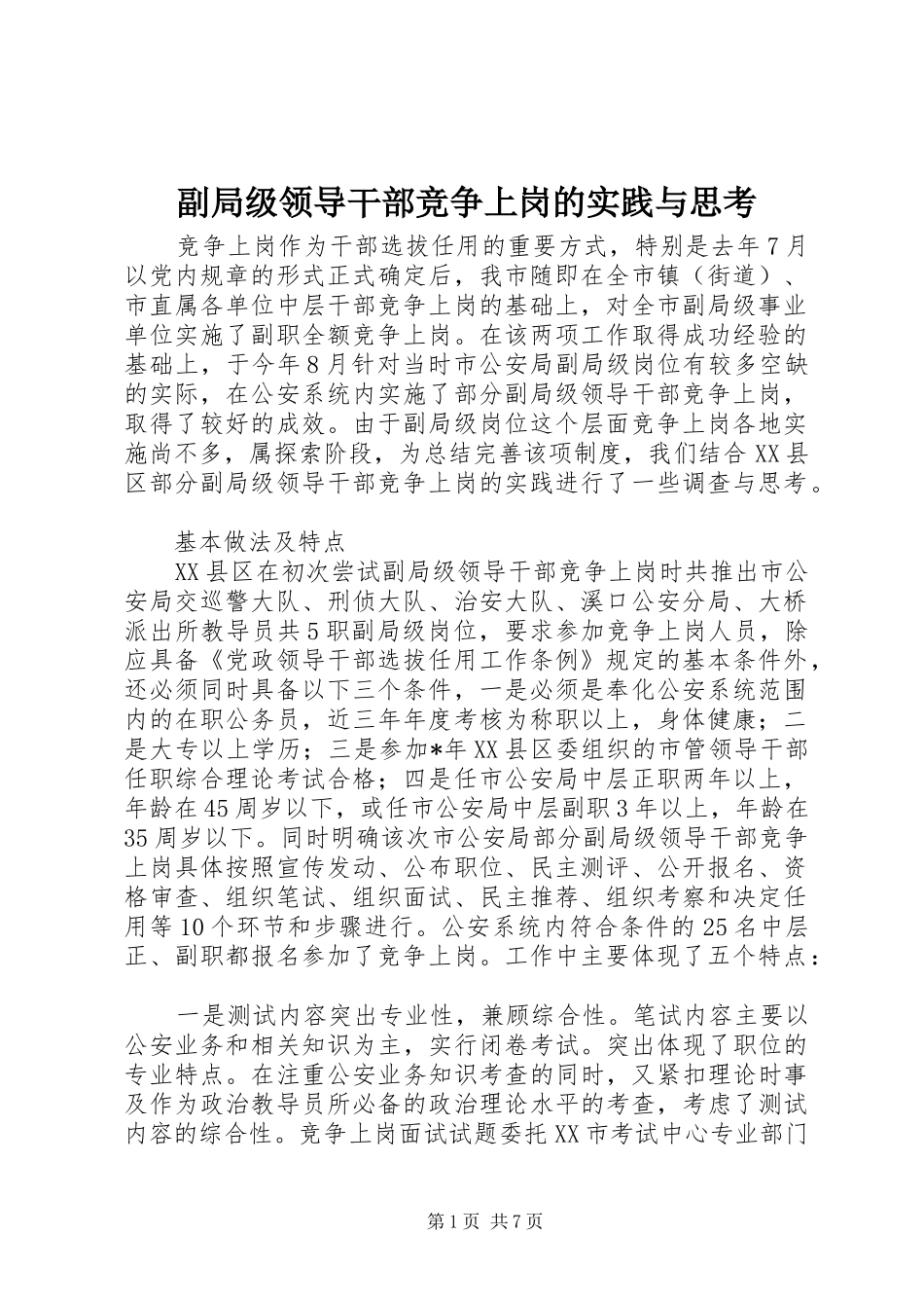 2024年副局级领导干部竞争上岗的实践与思考_第1页
